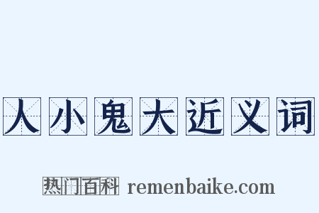 人小鬼大近义词是什么意思的图片